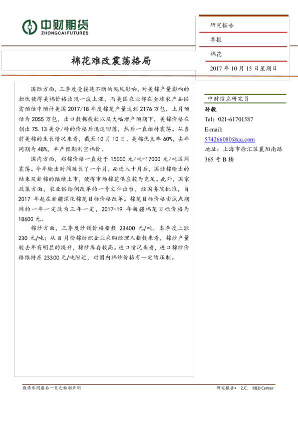 棉花季报：棉花难改震荡格局