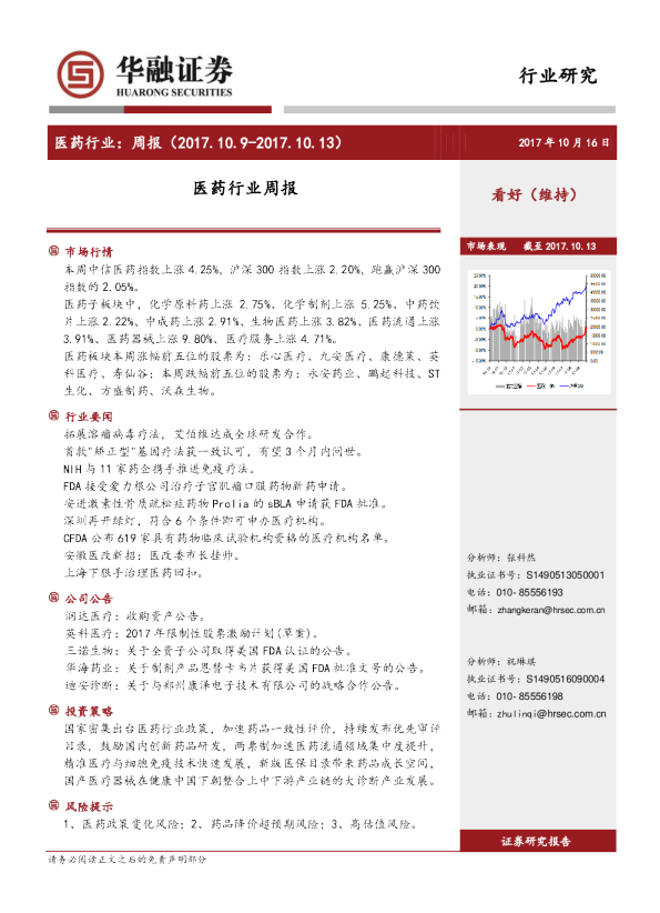 医药行业：周报（2017.9.25~2017.10.08）