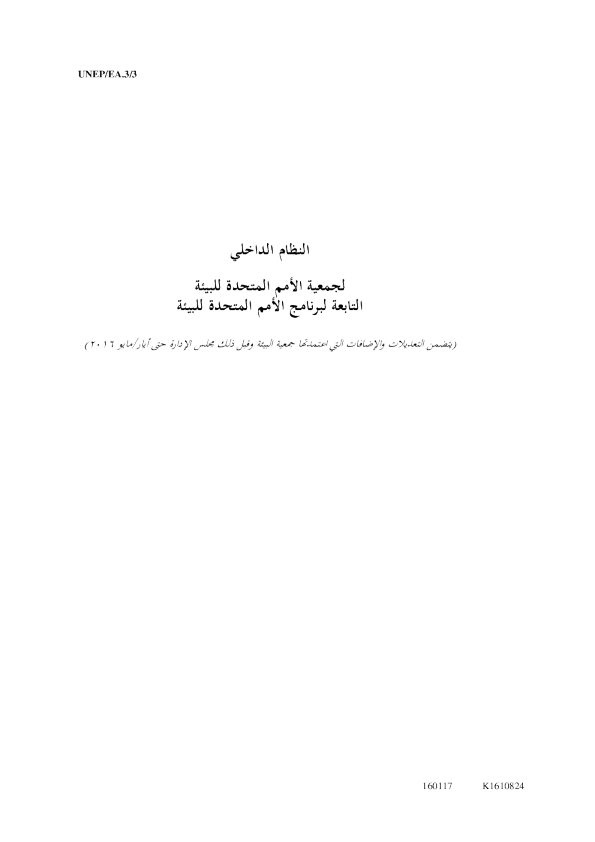 Rules of procedure Arabic pdf version 3/3