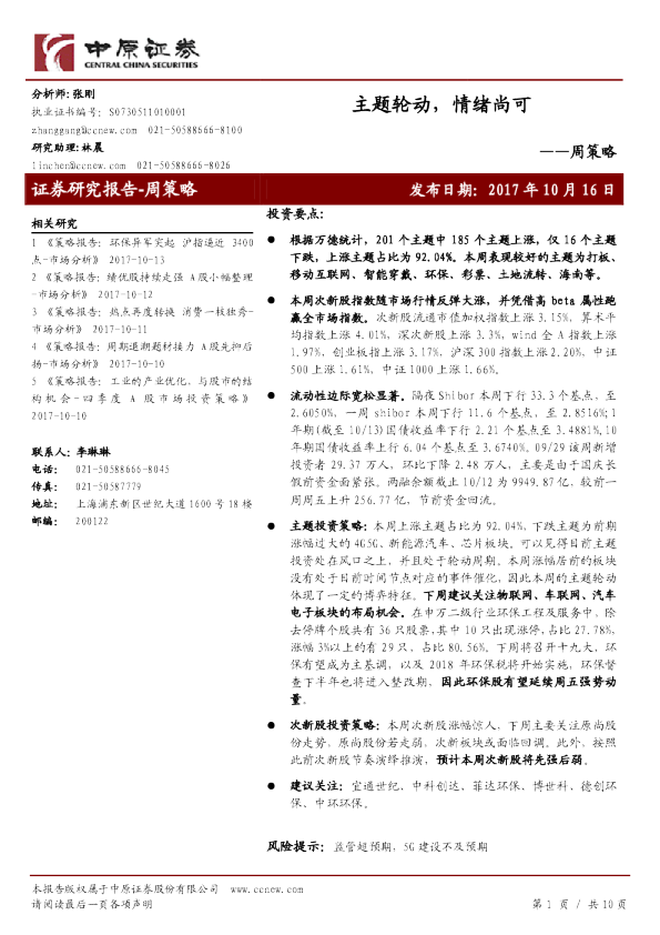 周策略：主题轮动，情绪尚可