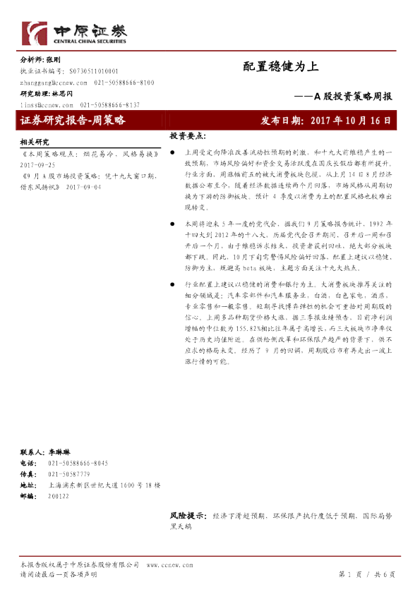 A股投资策略周报：配置稳健为上