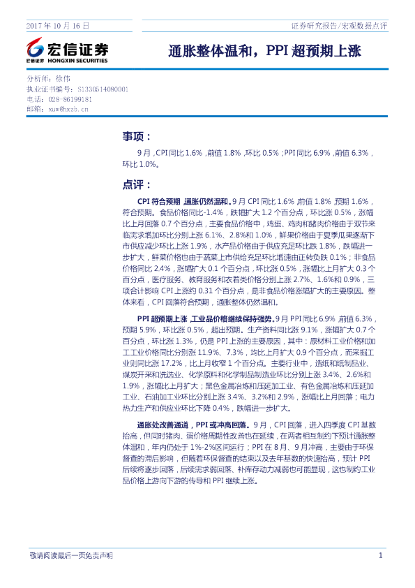 宏观数据点评：通胀整体温和，PPI超预期上涨