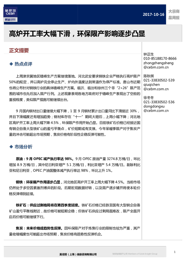 大宗商品周报：高炉开工率大幅下滑，环保限产影响逐步凸显