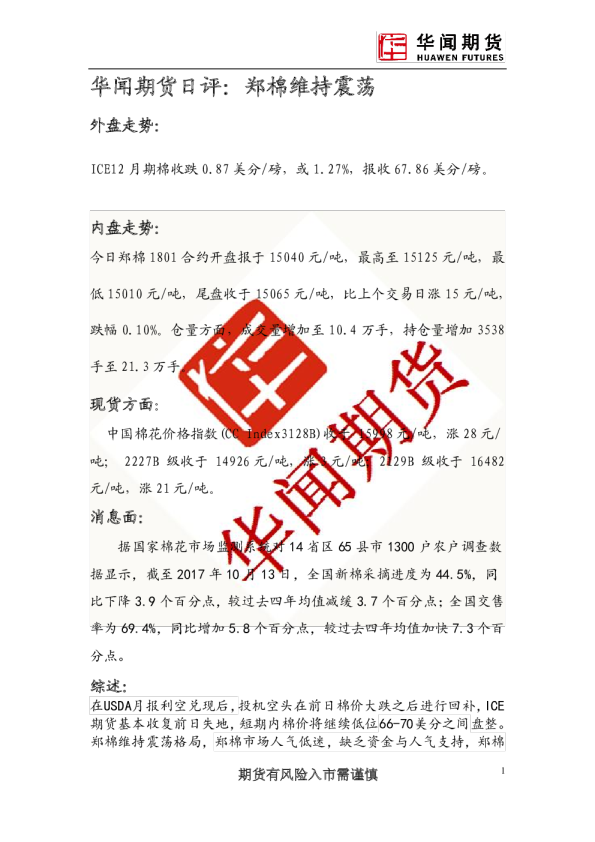 日评：郑棉维持震荡
