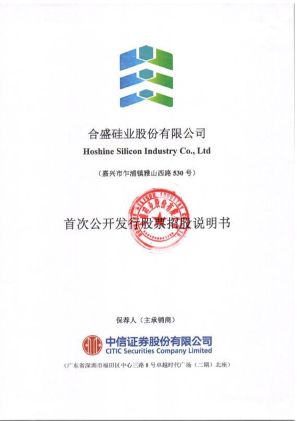 合盛硅业：首次公开发行股票招股说明书