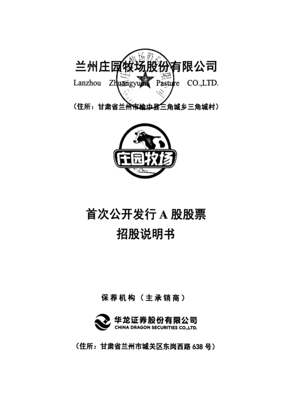 庄园牧场：首次公开发行A股股票招股说明书