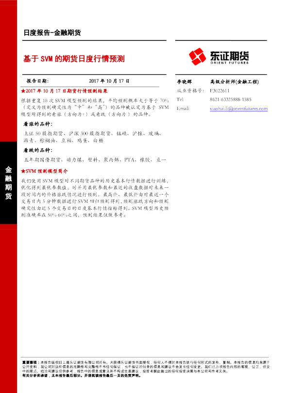 基于SVM的期货日度行情预测