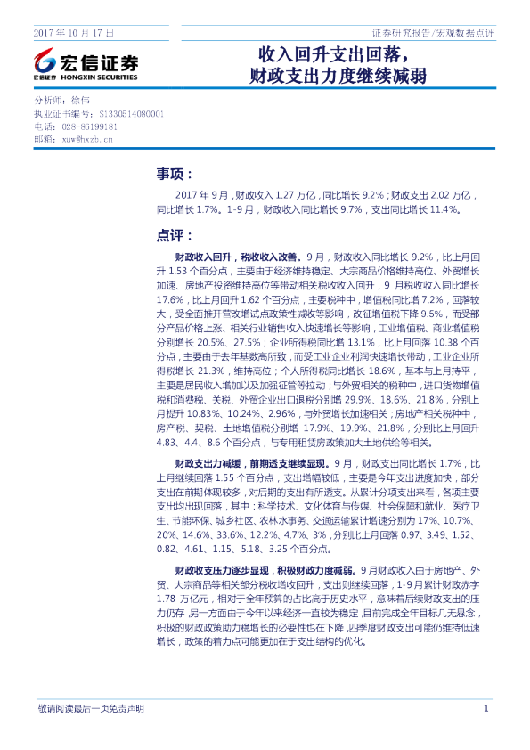 收入回升支出回落，财政支出力度继续减弱