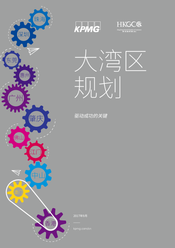 大湾区规划：驱动成功的关键