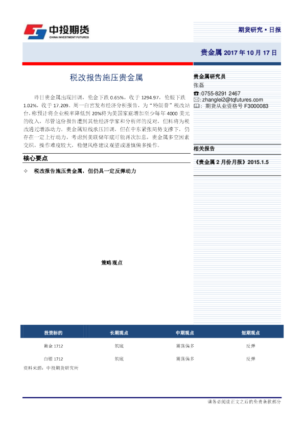税改报告施压贵金属