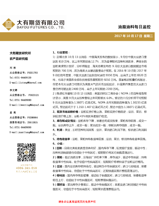 油脂油料每日监控