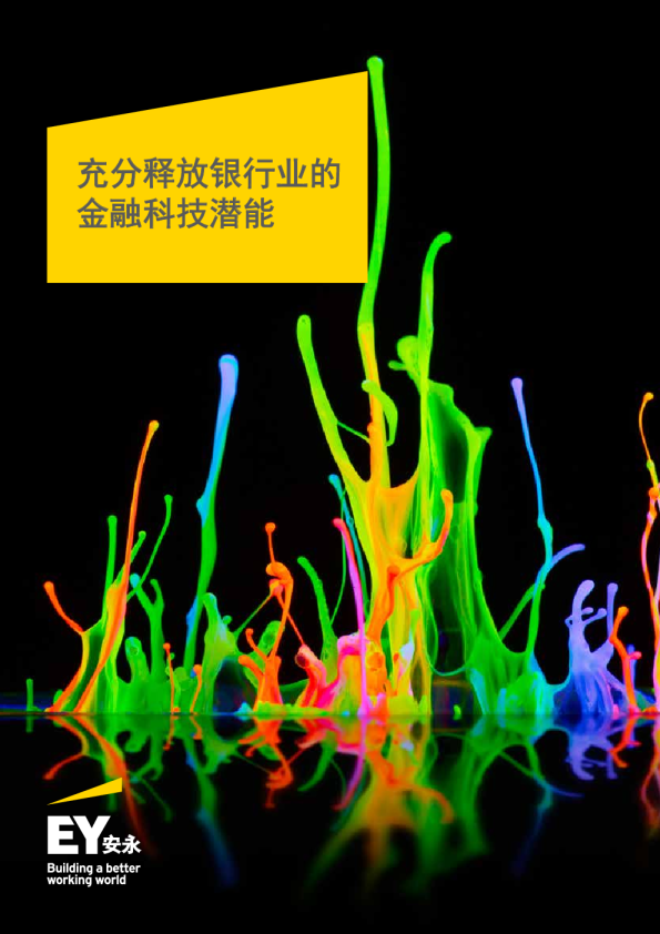 充分释放银行业的金融科技潜能