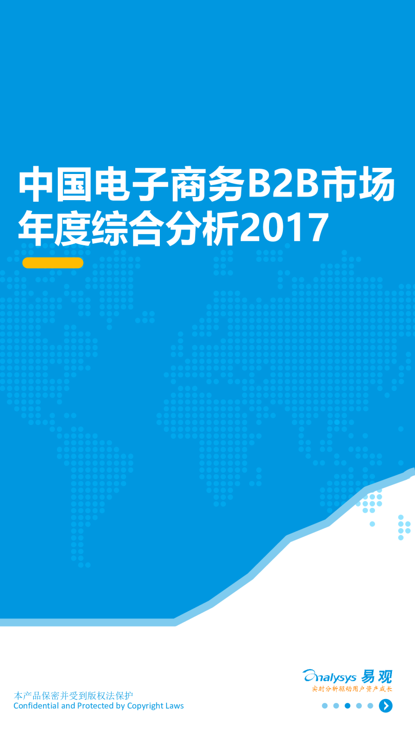 中国电子商务B2B市场年度分析 （2017年）