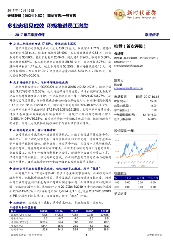2017年三季报点评：多业态初见成效 积极推进员工激励