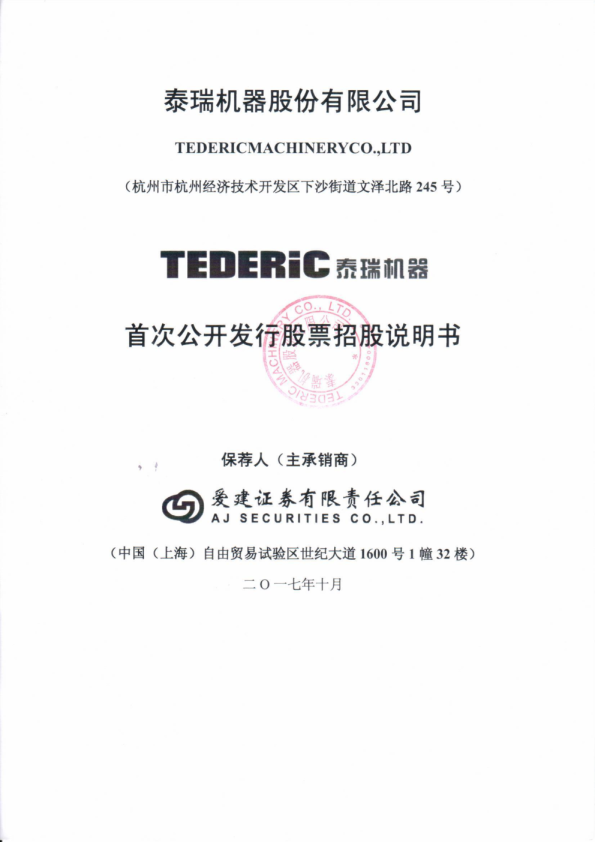 泰瑞机器：首次公开发行股票招股说明书