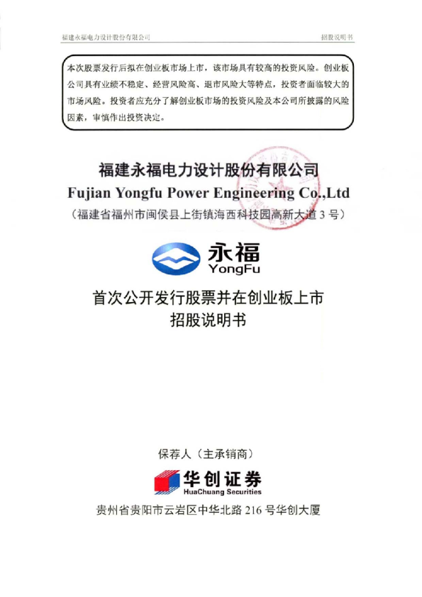 永福股份：首次公开发行股票并在创业板上市招股说明书