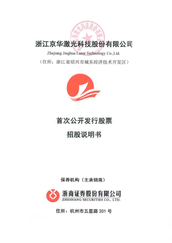 京华激光：首次公开发行股票招股说明书（更新后）