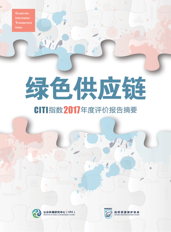 绿色供应链——CITI指数2017年度评价报告