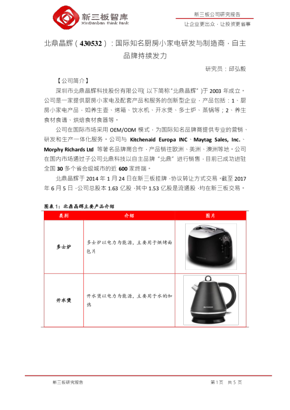 国际知名厨房小家电研发与制造商，自主品牌持续发力