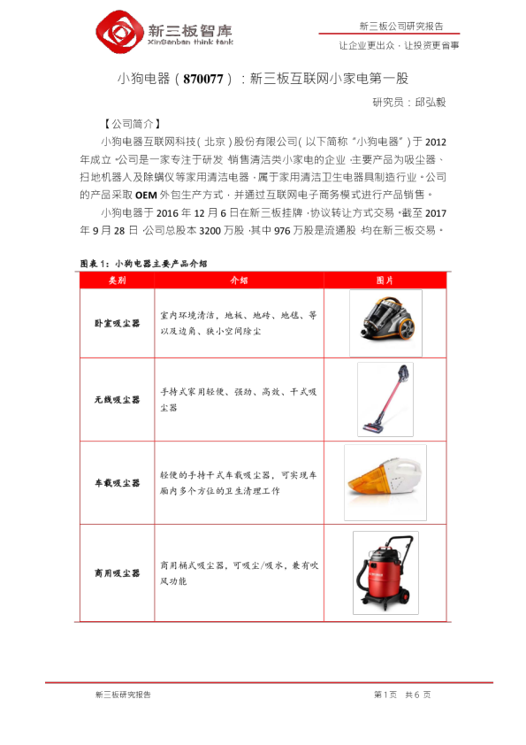 新三板互联网小家电第一股