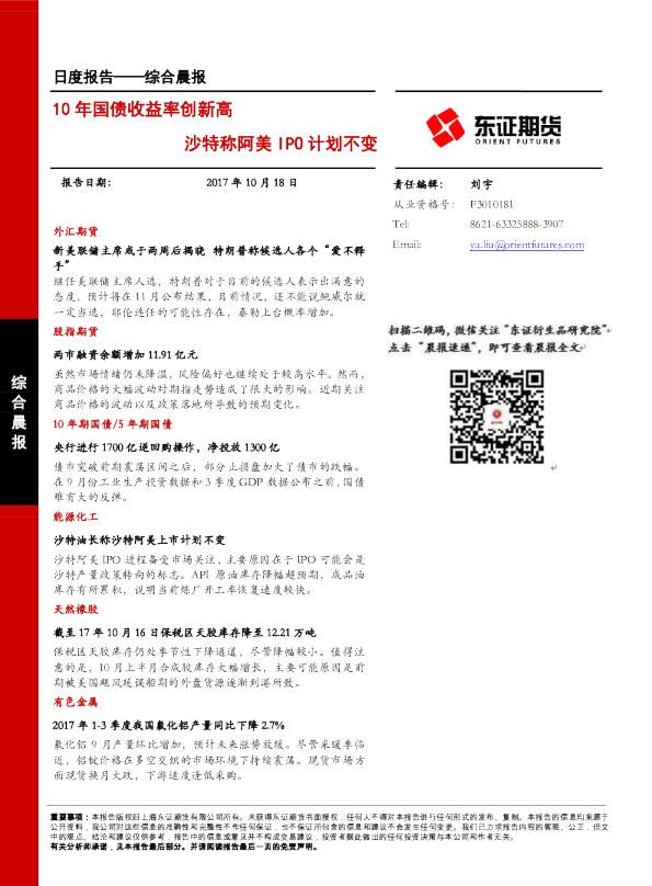 综合晨报：10年国债收益率创新高 沙特称阿美IPO计划不变