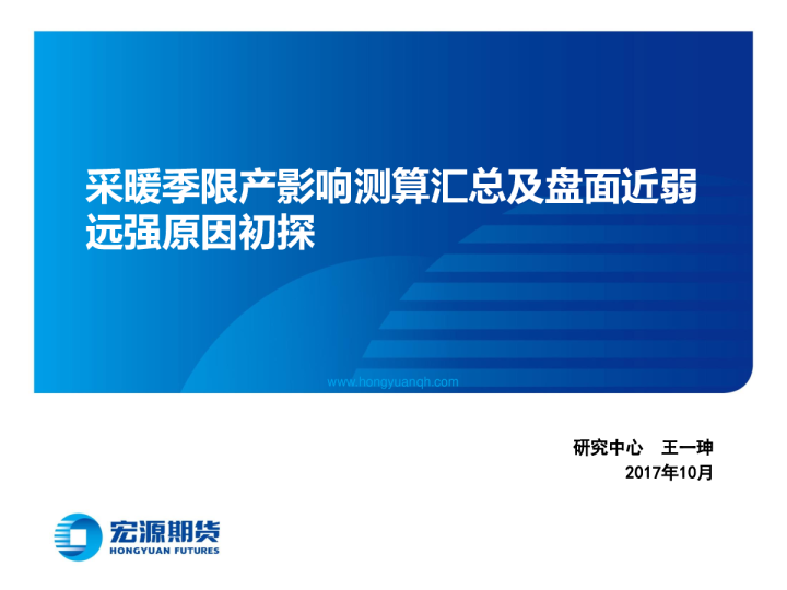 采暖季限产影响测算汇总及盘面近弱远强原因初探