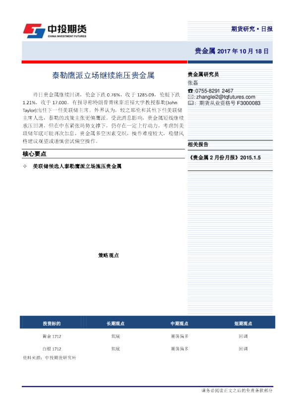 泰勒鹰派立场继续施压贵金属