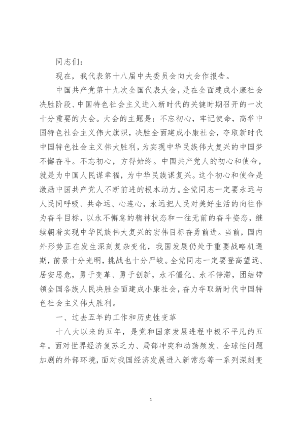 《十九大报告全文》