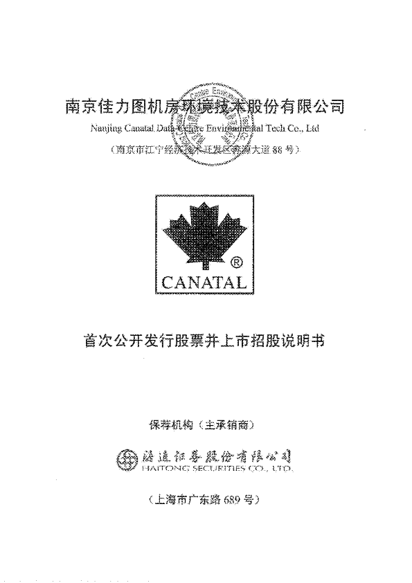 佳力图：首次公开发行股票并上市招股说明书