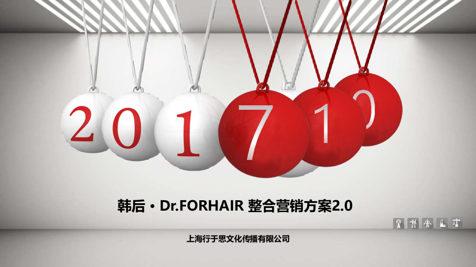 韩后 · Dr.FORHAIR 整合营销方案2.0
