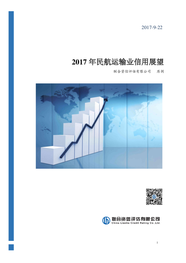 民航运输行业展望