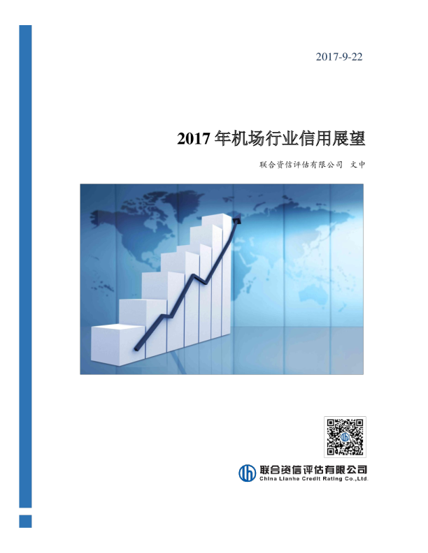 2017年机场行业信用展望