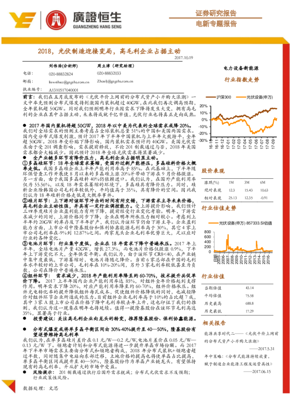 电新行业专题报告：2018，光伏制造迎接变局，高毛利企业占据主动