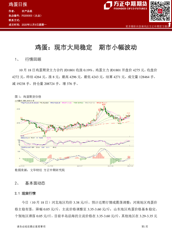 鸡蛋日报：现市大局稳定 期市小幅波动