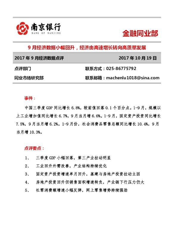2017年9月经济数据点评：9月经济数据小幅回升，经济由高速增长转向高质量发展