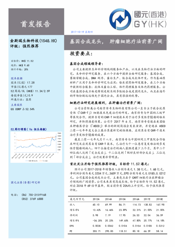 基因合成龙头，肿瘤细胞疗法前景广阔
