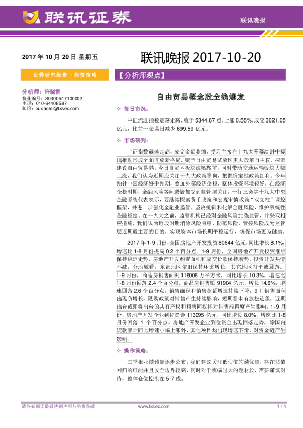 联讯晚报：自由贸易概念股全线爆发