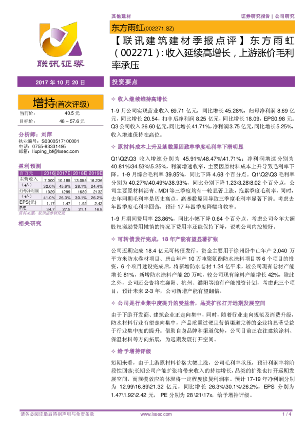 收入延续高增长，上游涨价毛利率承压