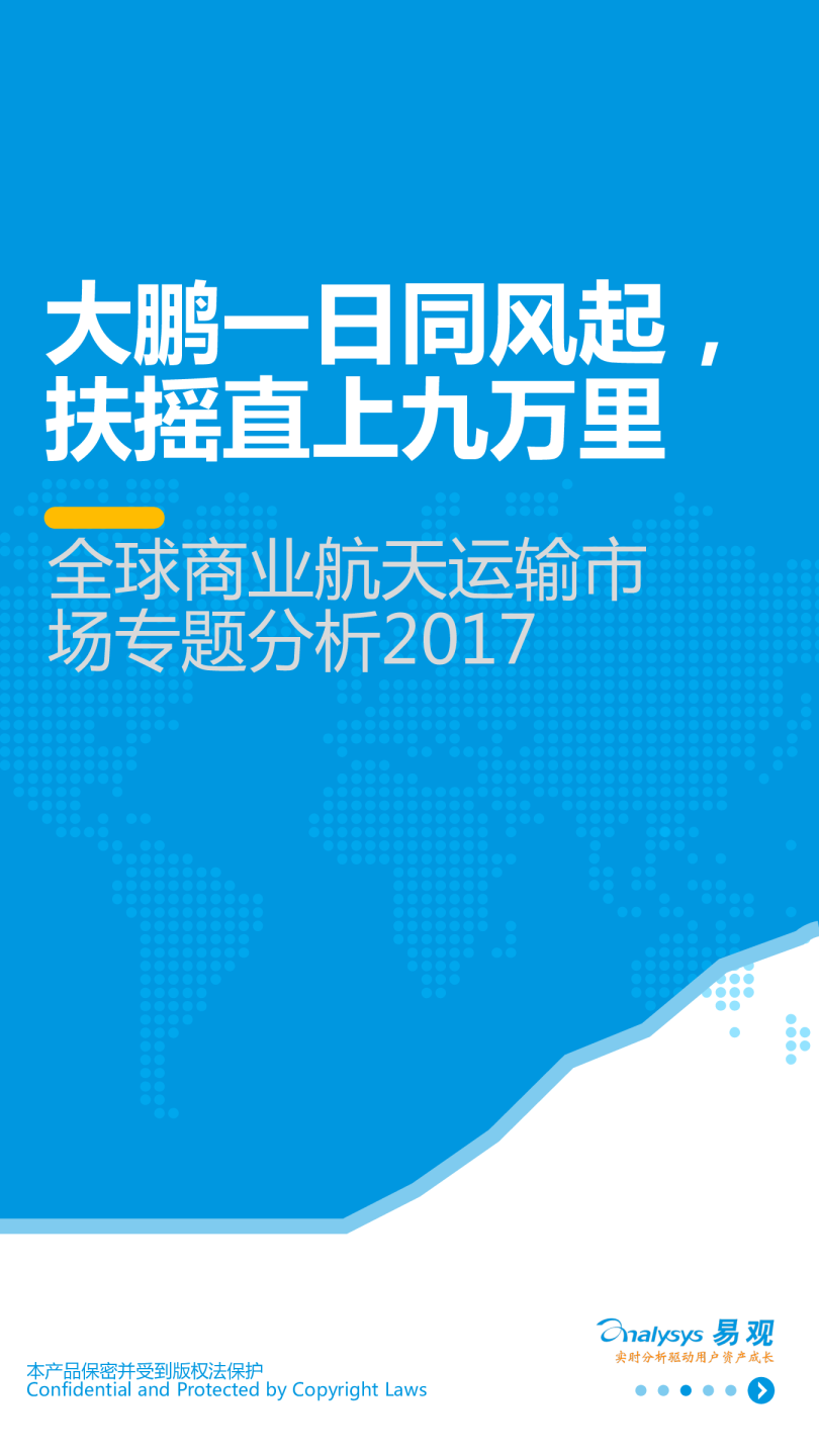全球商业航天运输市场专题分析2017