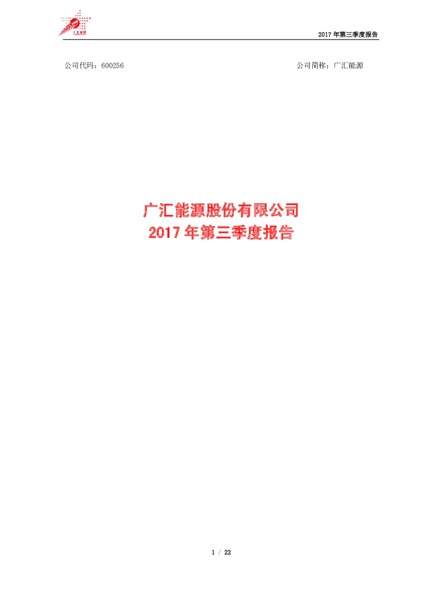广汇能源：2017年第三季度报告