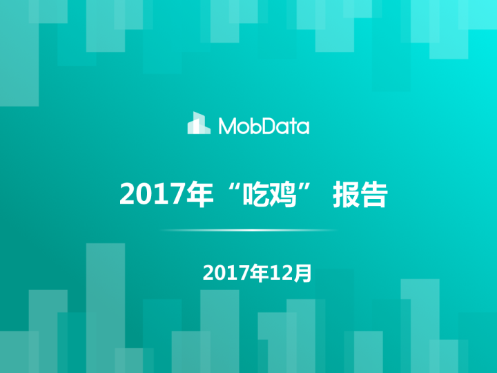 2017年“吃鸡” 报告