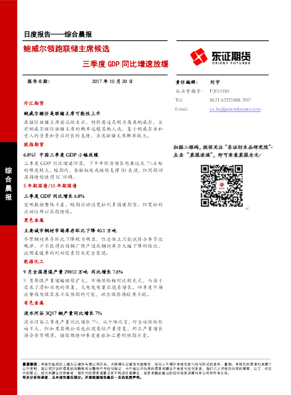 鲍威尔领跑联储主席候选 三季度GDP同比增速放缓