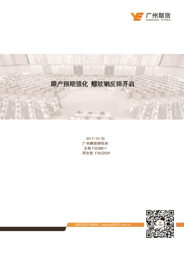限产预期强化 螺纹钢反弹开启