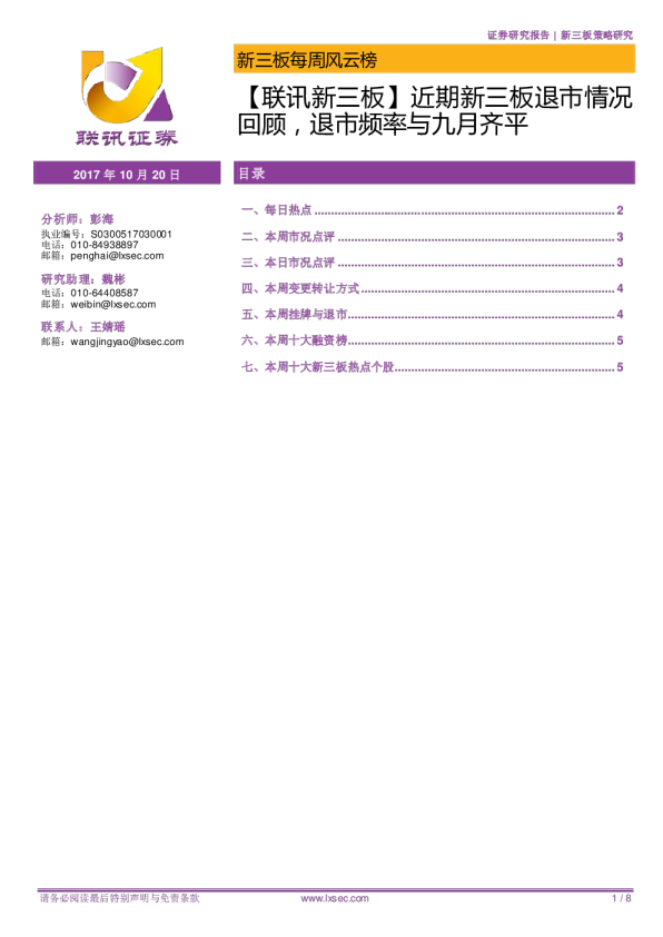 【联讯新三板】近期新三板退市情况回顾，退市频率与九月齐平