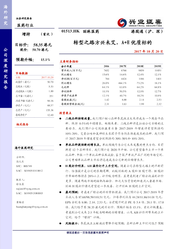 转型之路方兴未艾，A+H优质标的
