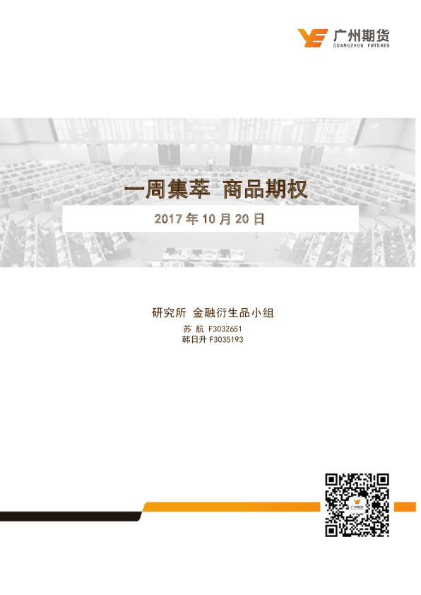 一周集萃 商品期权