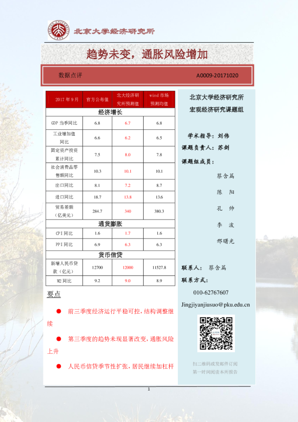 2017年9月经济数据点评：趋势未变，通胀风险增加