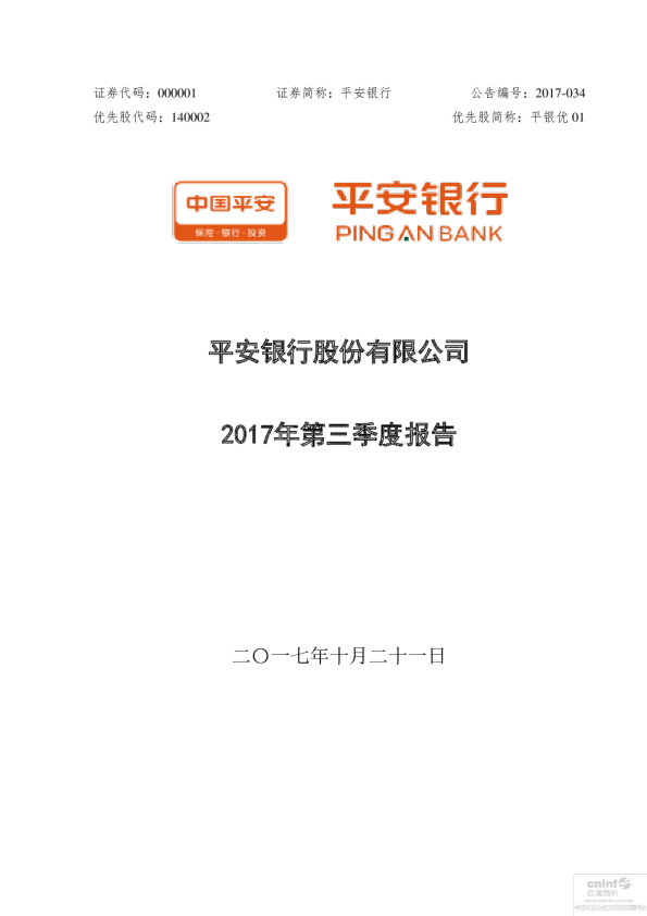 平安银行：2017年第三季度报告全文