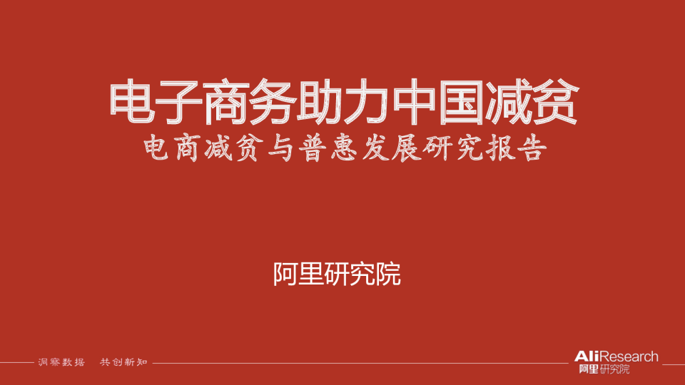 2017电商减贫与普惠发展研究报告