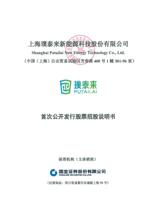 璞泰来：首次公开发行股票招股说明书